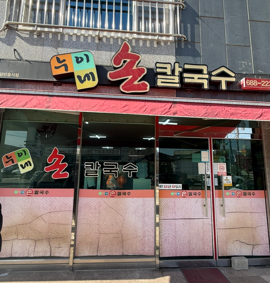 누이네손칼국수 이미지
