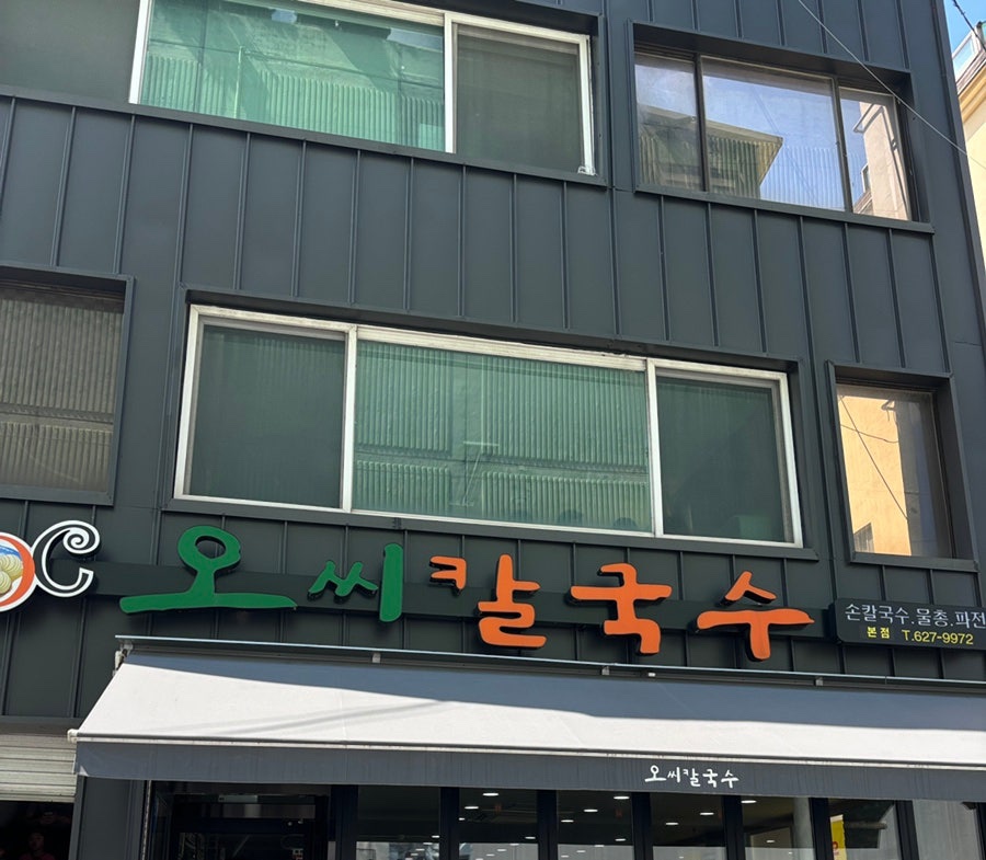 괴정동공주칼국수 이미지