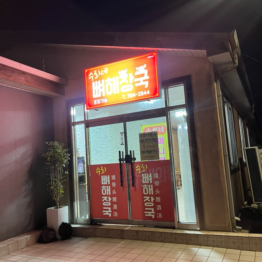수희네뼈해장국 사진 8