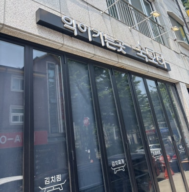 김치찜참잘하는집 이미지