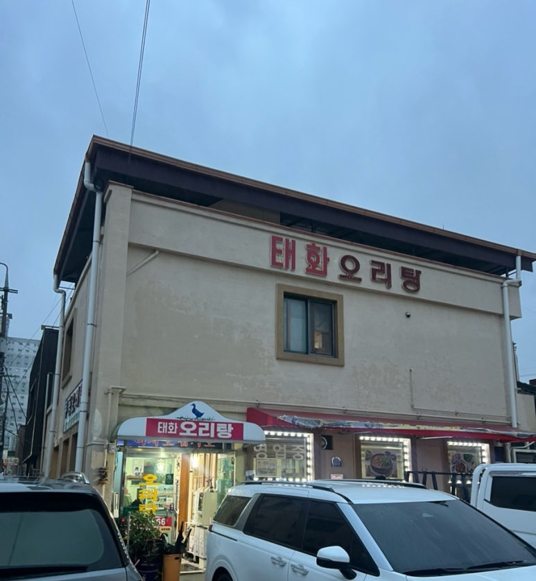 태화오리탕 이미지