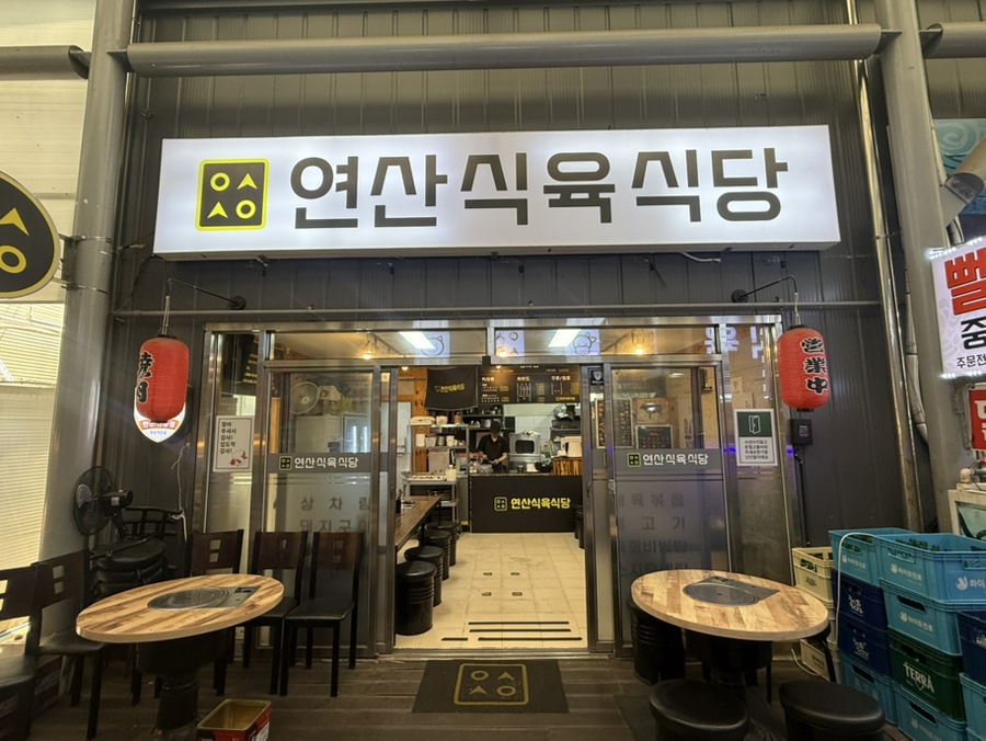 연산식육 이미지