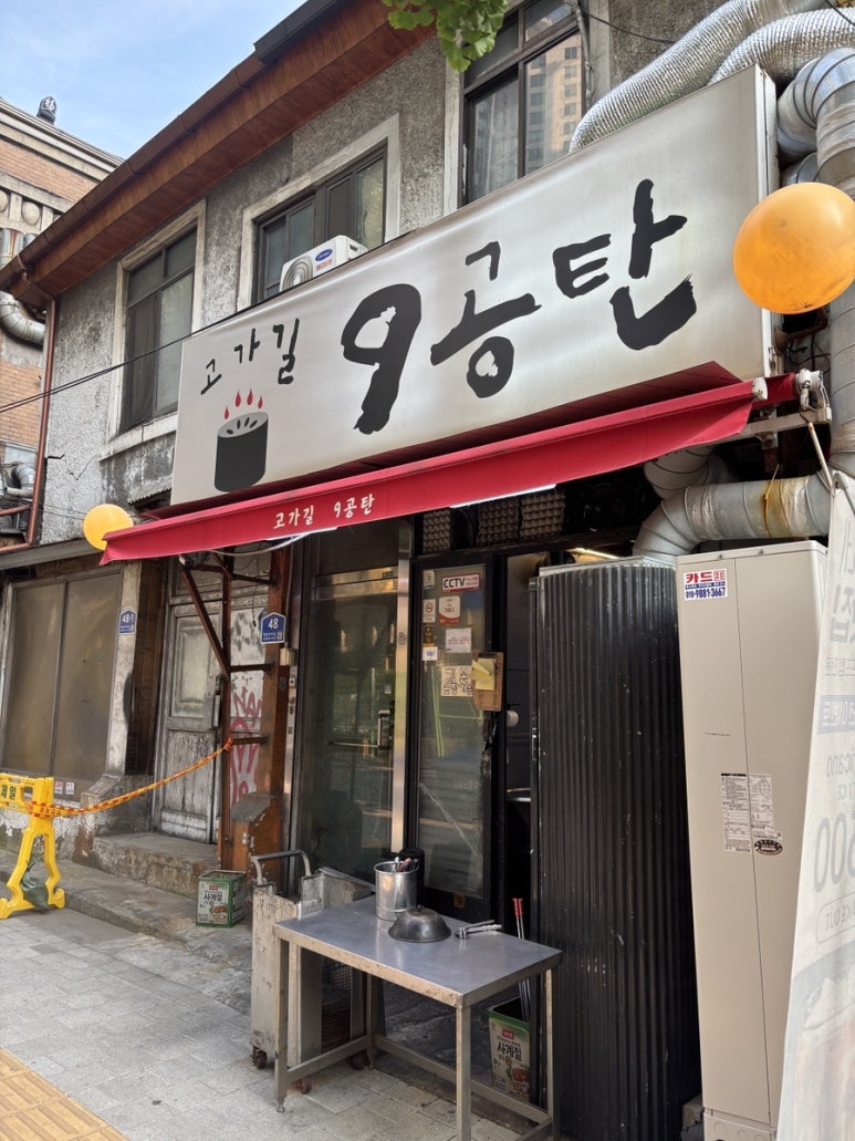 고가길구공탄 이미지