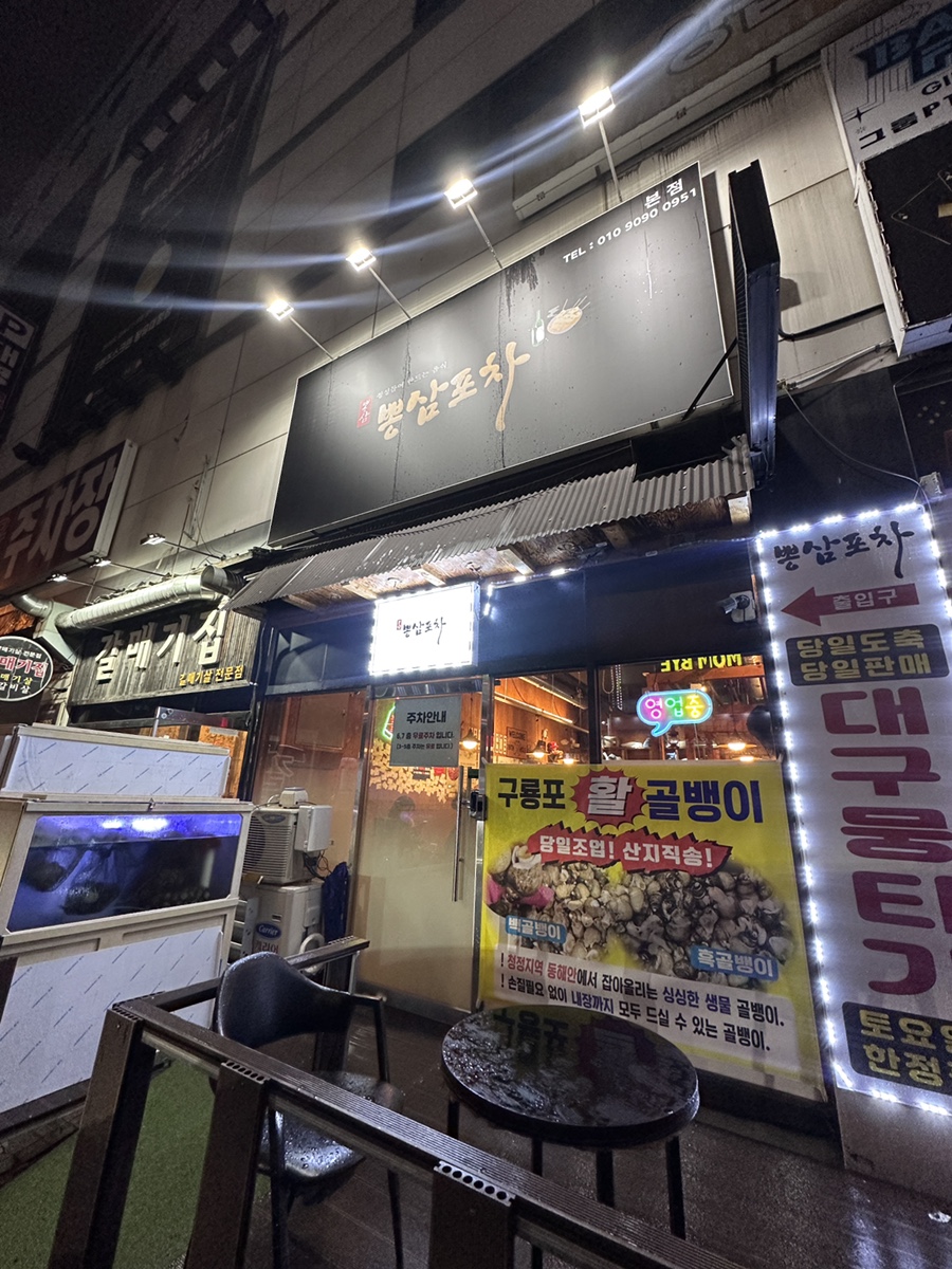 뽕삼포차 이미지