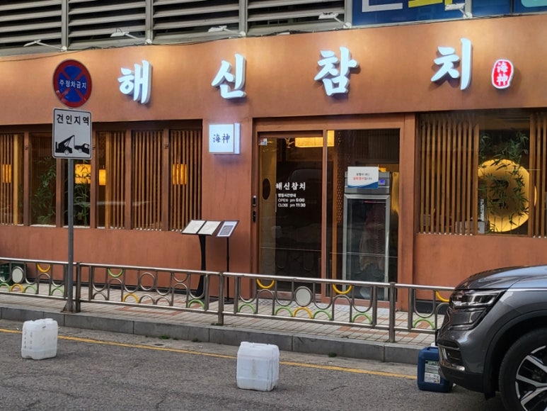 해신참치 이미지