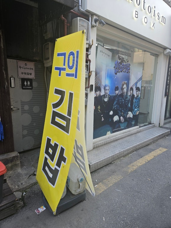 구의김밥 이미지
