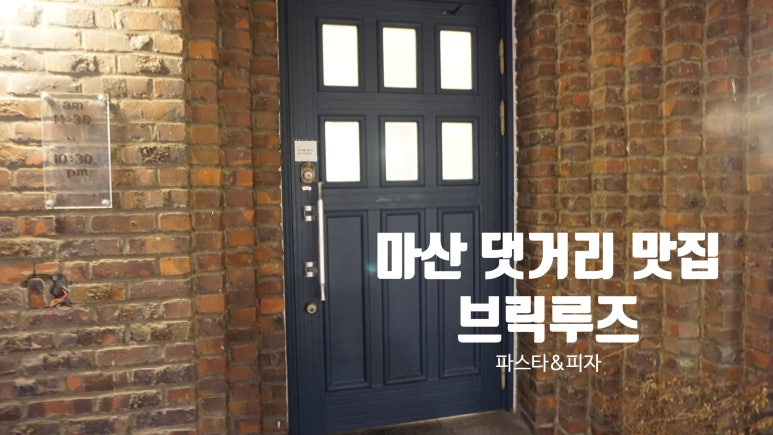 마산 댓거리 양식 파스타 브릭루즈 이미지