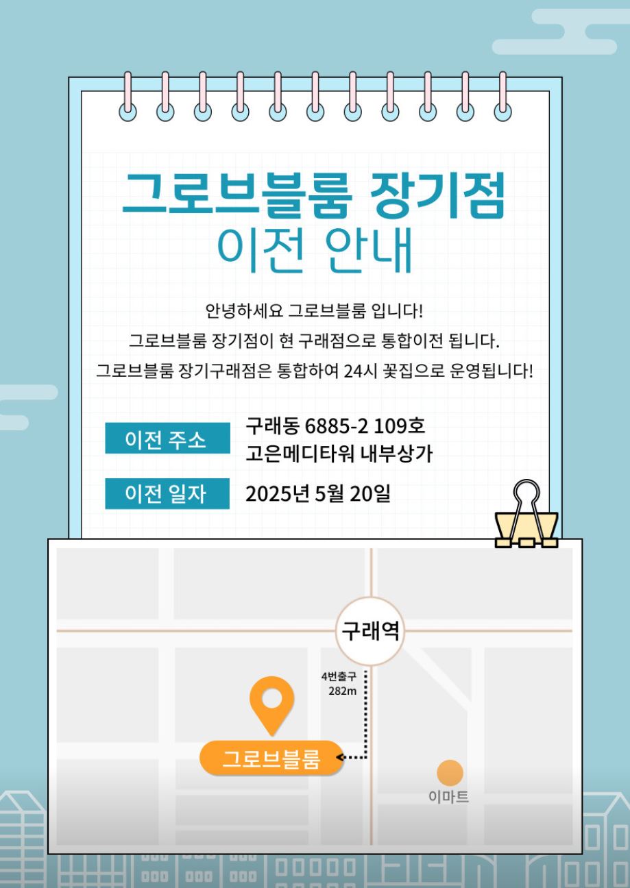 그로브블룸 이미지
