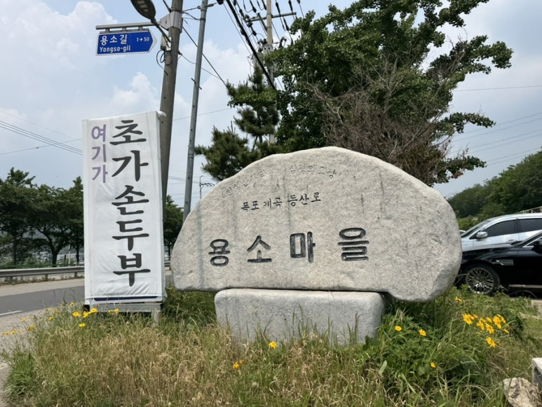 초가손두부 이미지