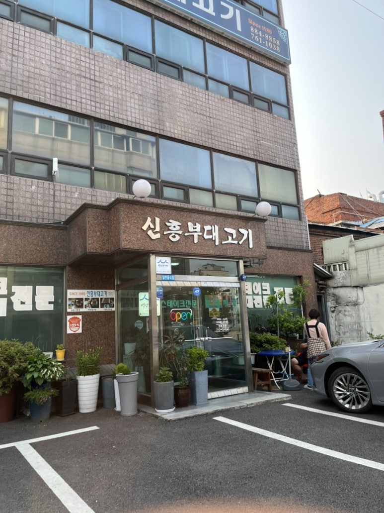신흥부대고기 이미지