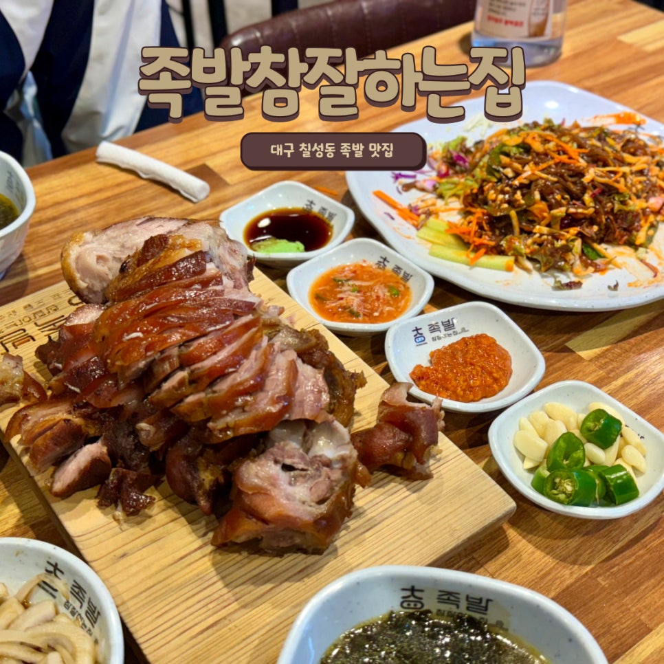족발참잘하는집 이미지