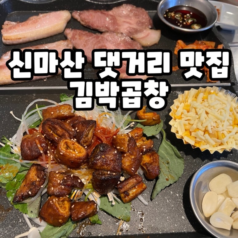 김박곱창 이미지