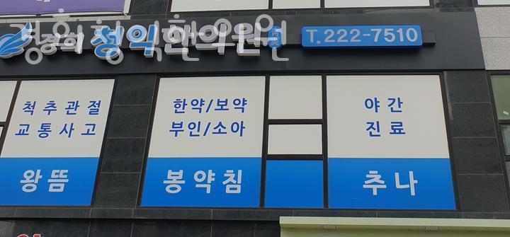경희미래한의원 이미지