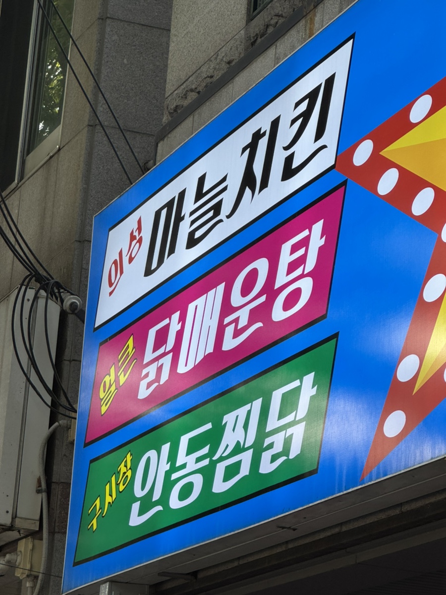 유명한찜닭마늘치킨 이미지