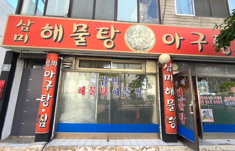 삼미아구찜 이미지