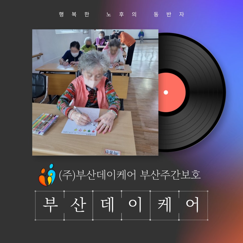 (주)부산데이케어 부산주간보호 이미지