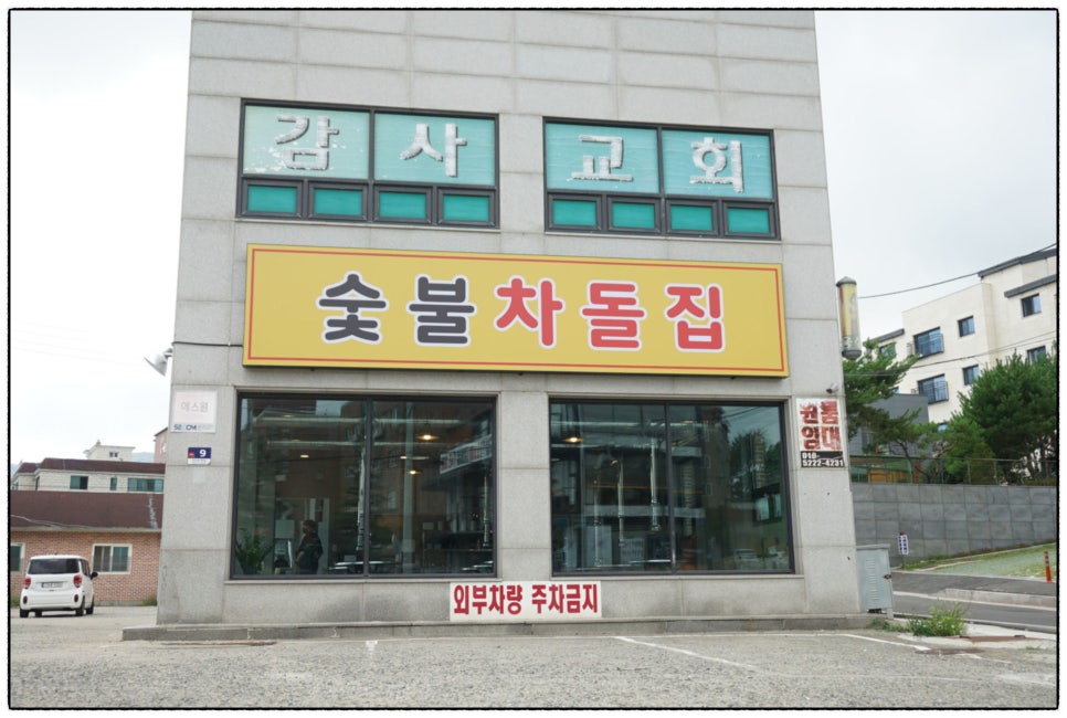 숯불차돌집 동암역점 이미지