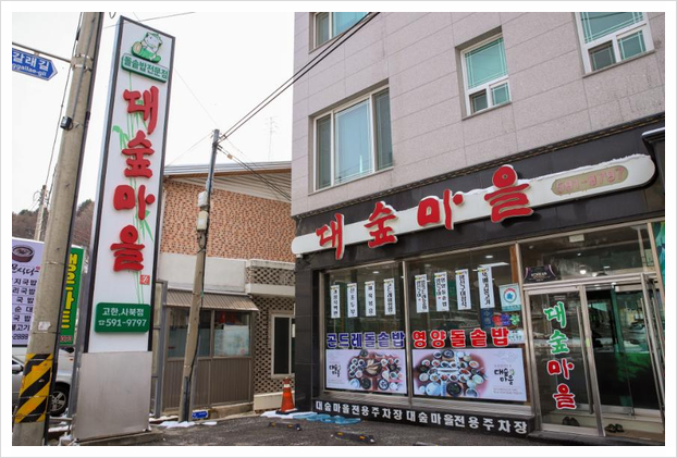 대숲마을 이미지