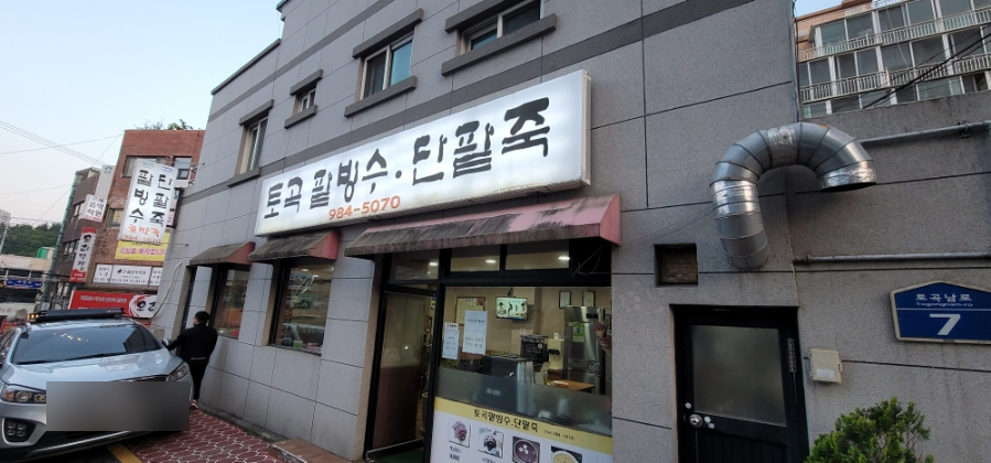 토곡팥빙수 이미지