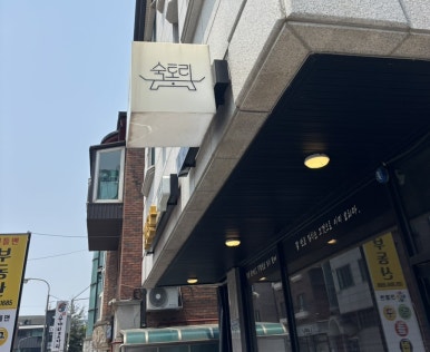 김치찜참잘하는집 이미지