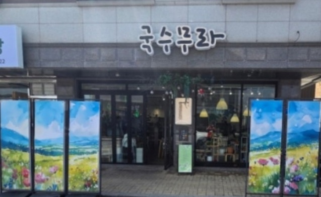 국수무라 이미지