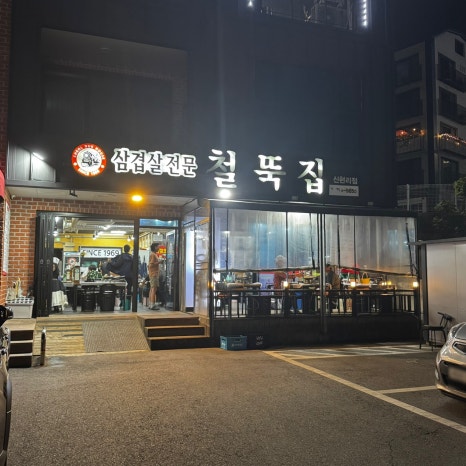 철뚝집신현리점 이미지