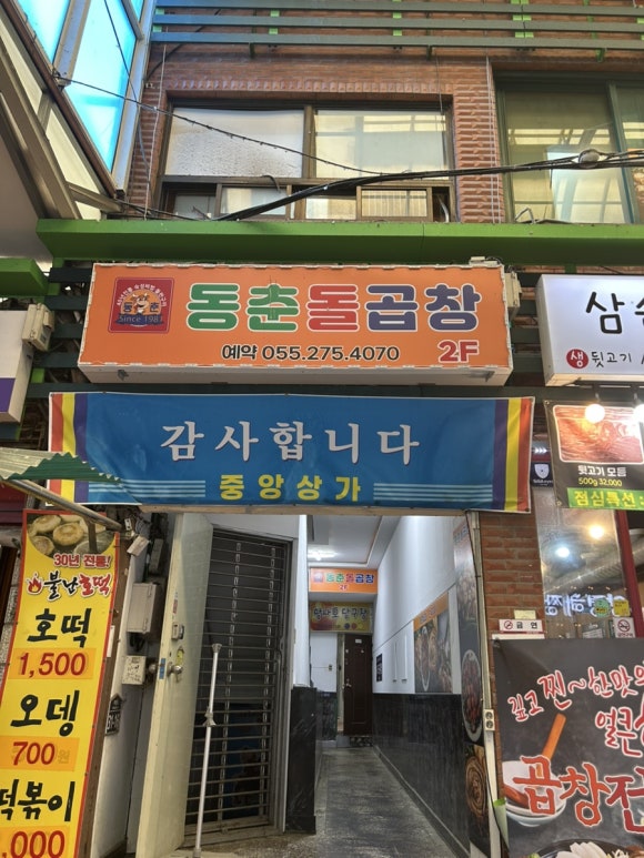 동춘돌곱창창원 이미지