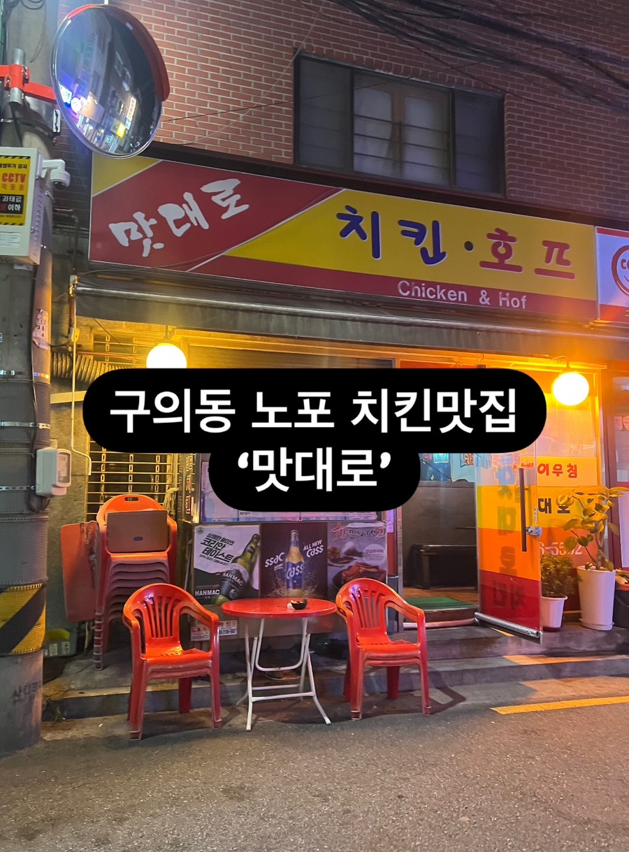 맛대로치킨호프 구의점 사진 5