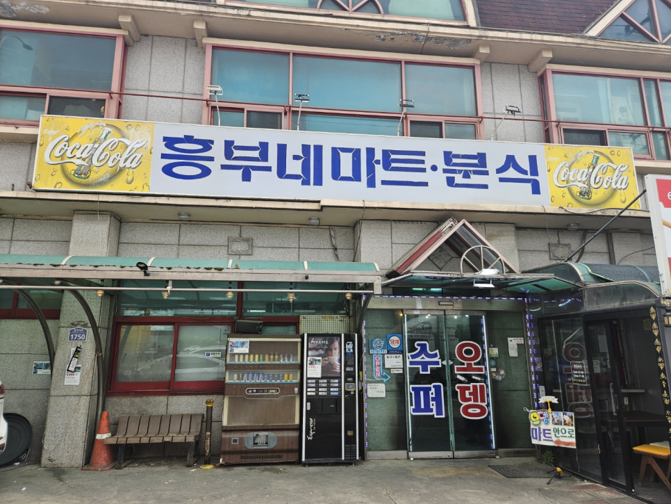 흥부네마트분식 이미지