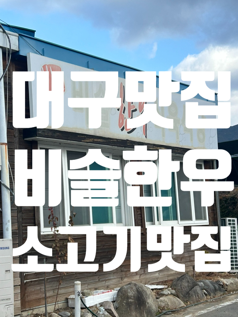 비슬한우식육식당 이미지