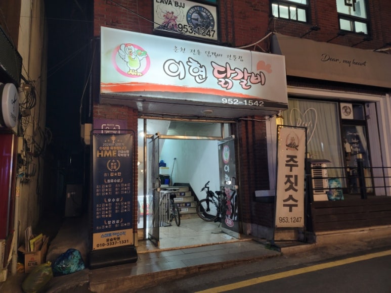 이현춘천닭갈비 이미지