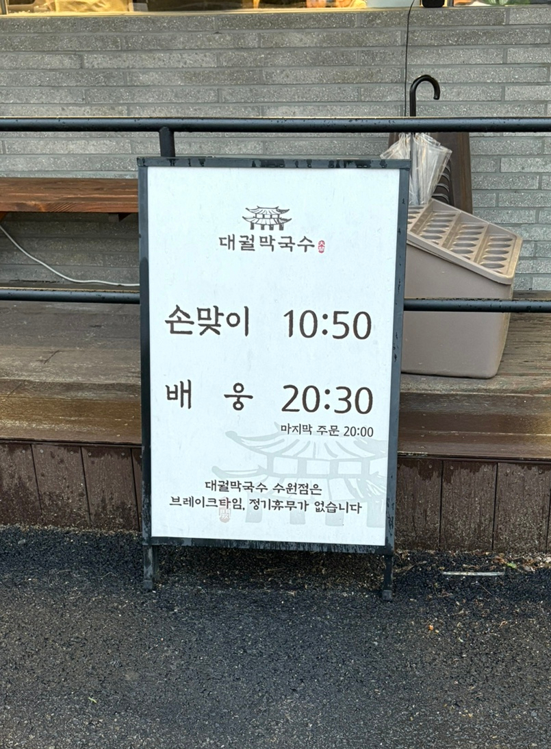 대궐막국수 수원직영점 이미지