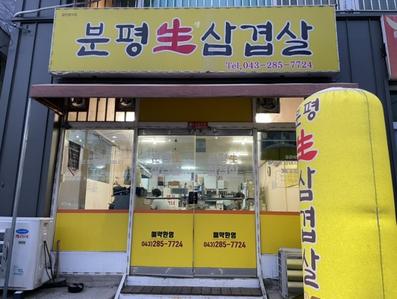 분평생삼겹살 이미지