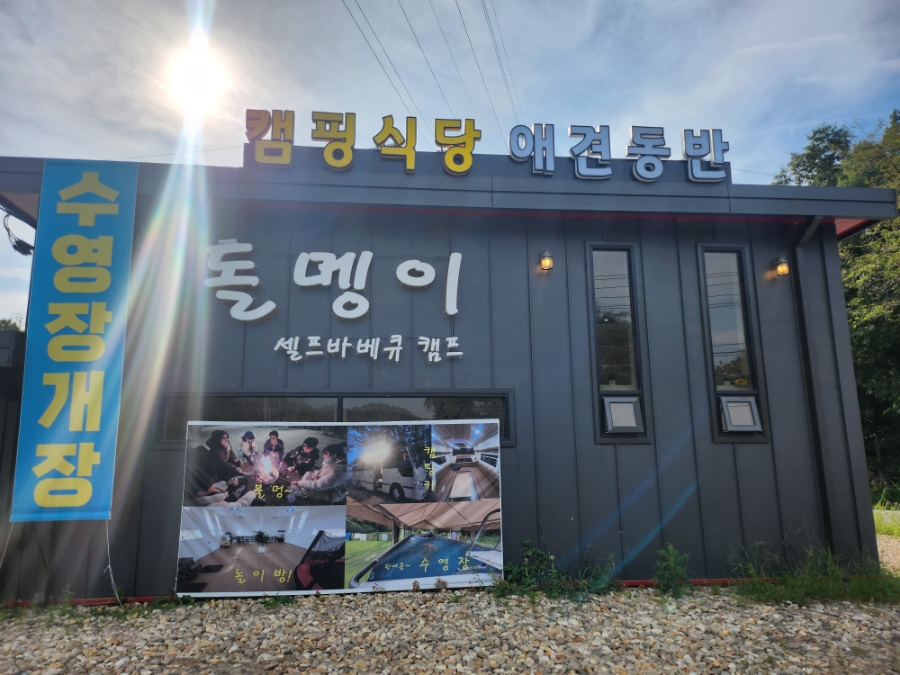 돌멩이캠핑바베큐 이미지
