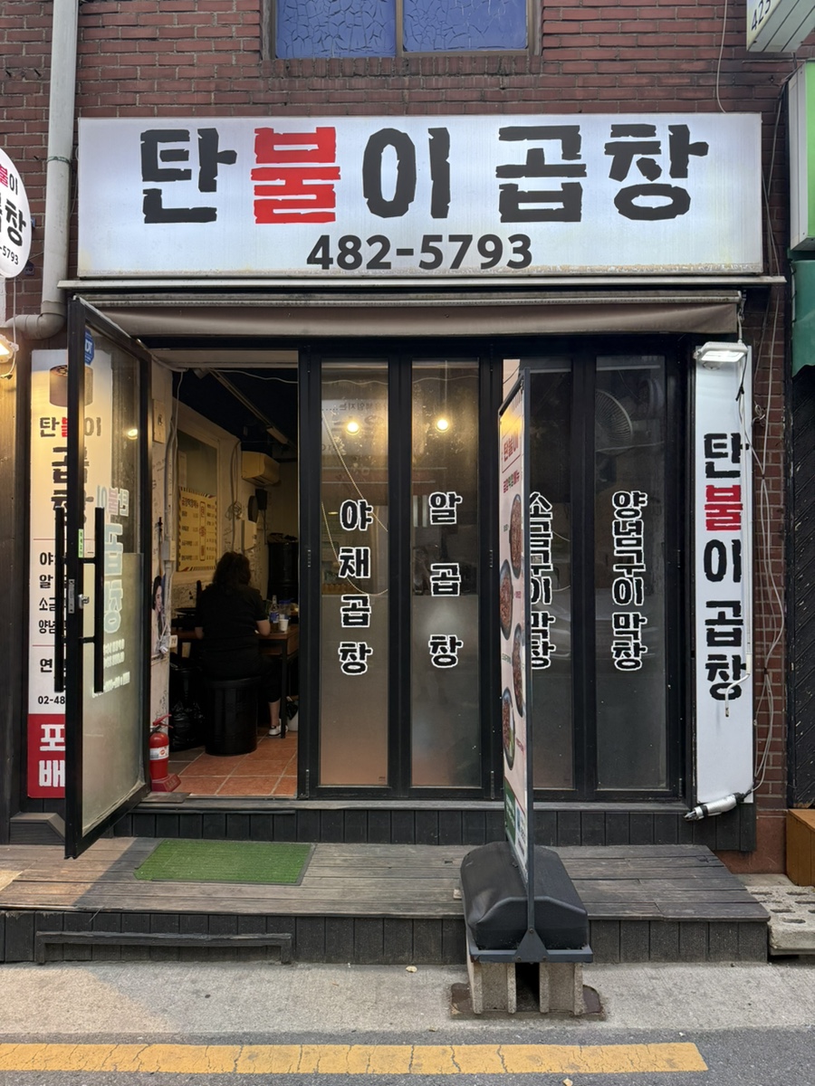 탄불이곱창 이미지