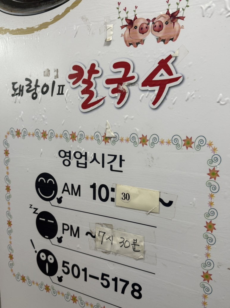 돼랑이투칼국수 이미지