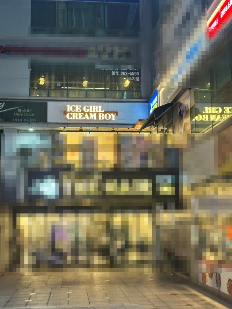아이스걸 크림보이(용인수지점) 이미지