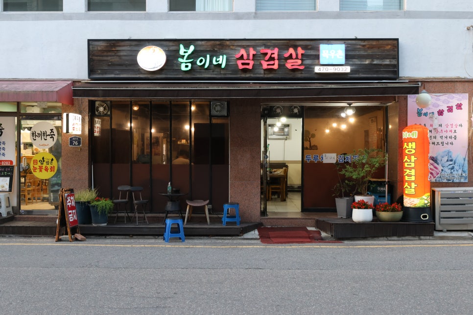 봄이네삼겹살목우촌 이미지