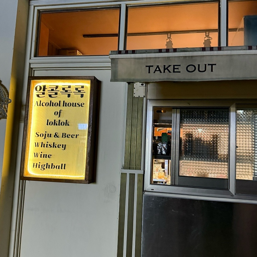 알콜록록 사진 8