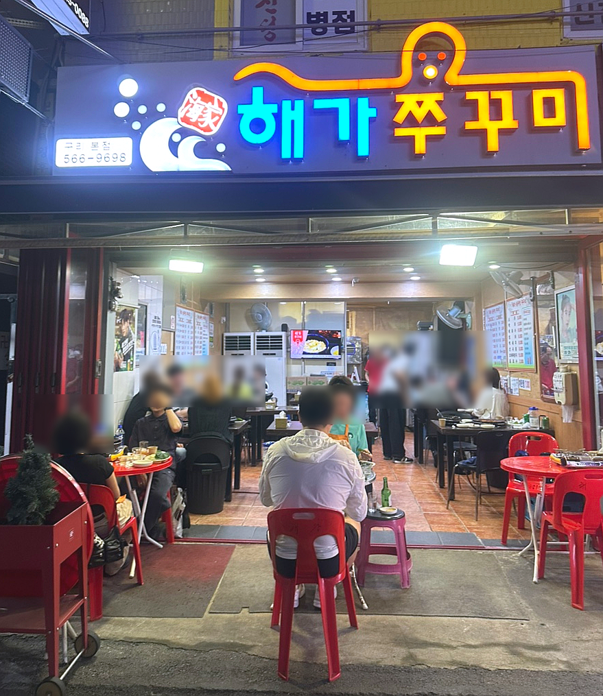 해가쭈꾸미 이미지