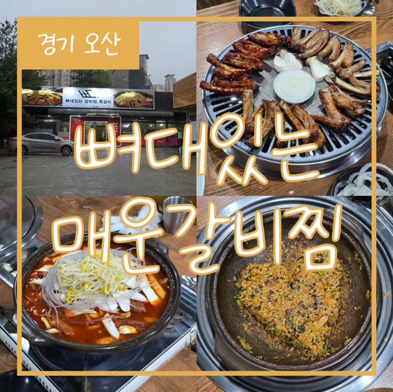 뼈대있는매운갈비찜 이미지