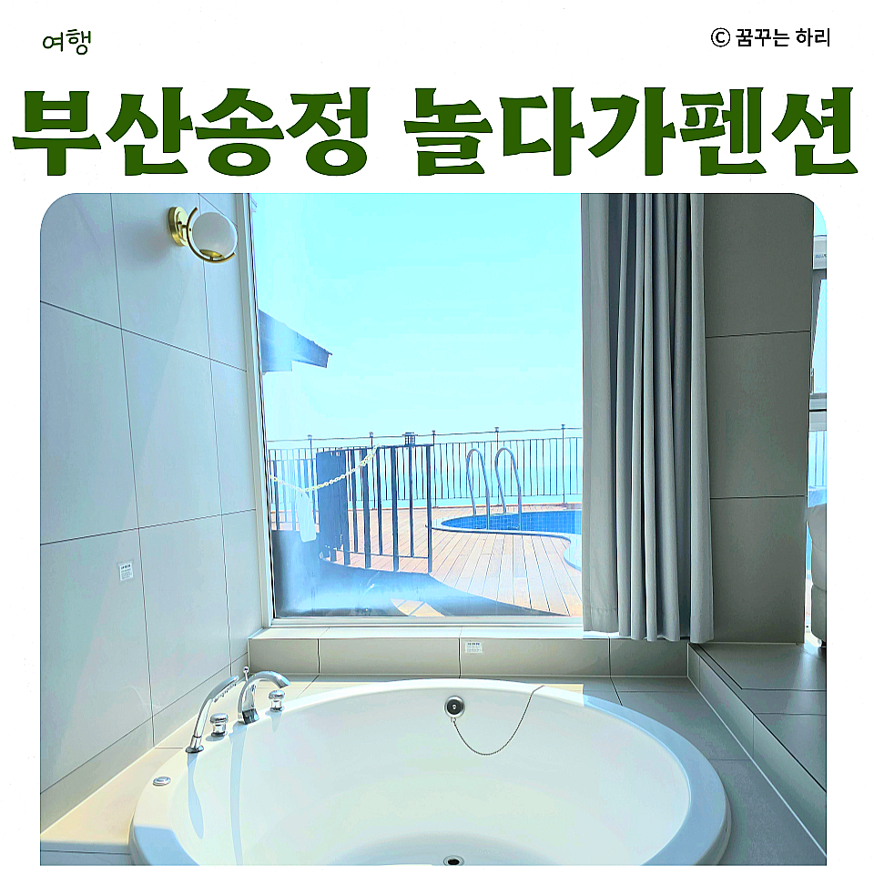 부산송정놀다가풀빌라펜션 이미지
