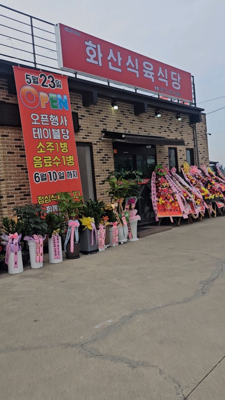화산식육식당 이미지