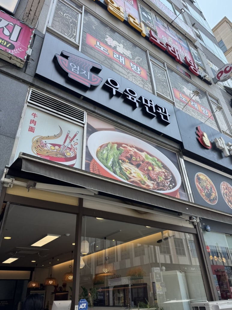 엄지우육면관 이미지