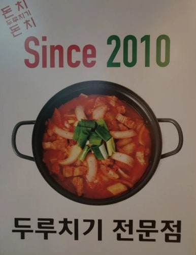 돈치돈치두루치기 본점 사진 4