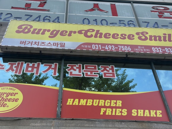 안산 원곡동 수제버거 맛집 버거치즈스마일 안산원곡점