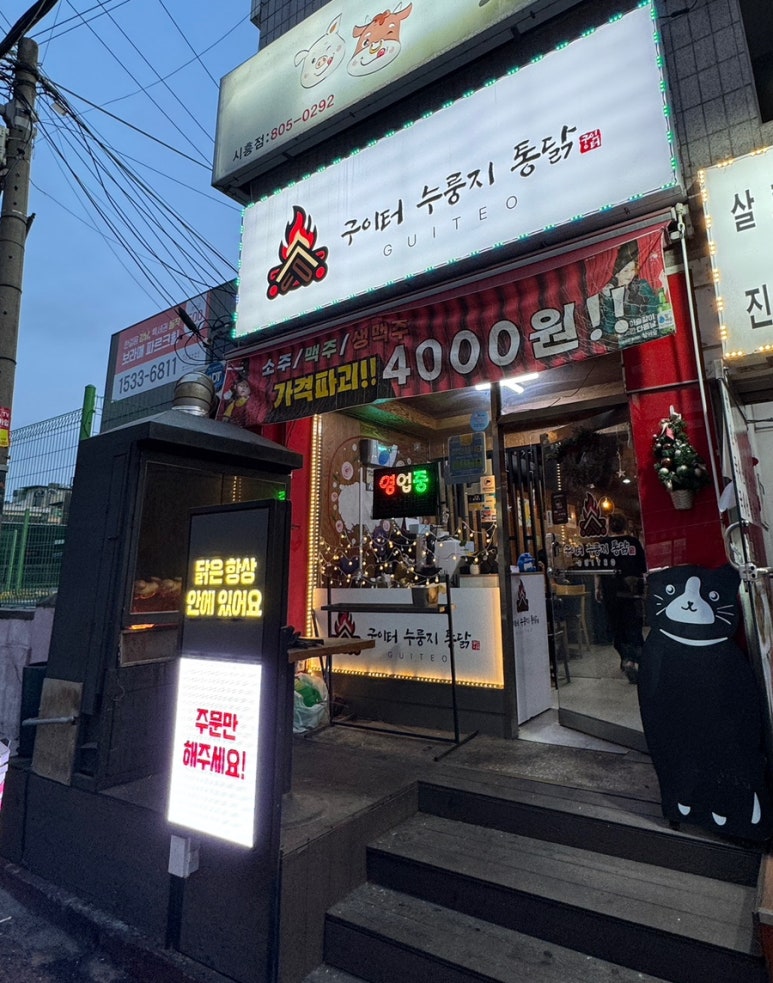 구이터누룽지통닭 이미지