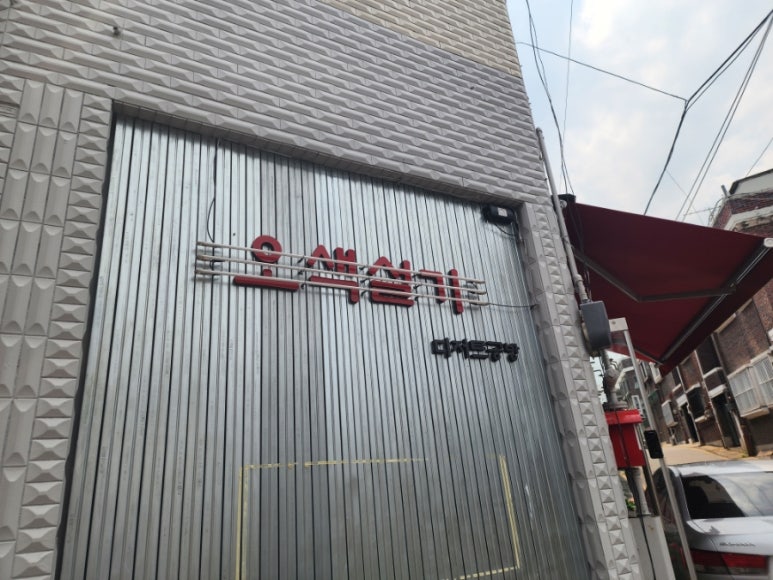 신흥떡집 이미지