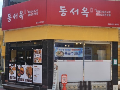 동서옥 이미지