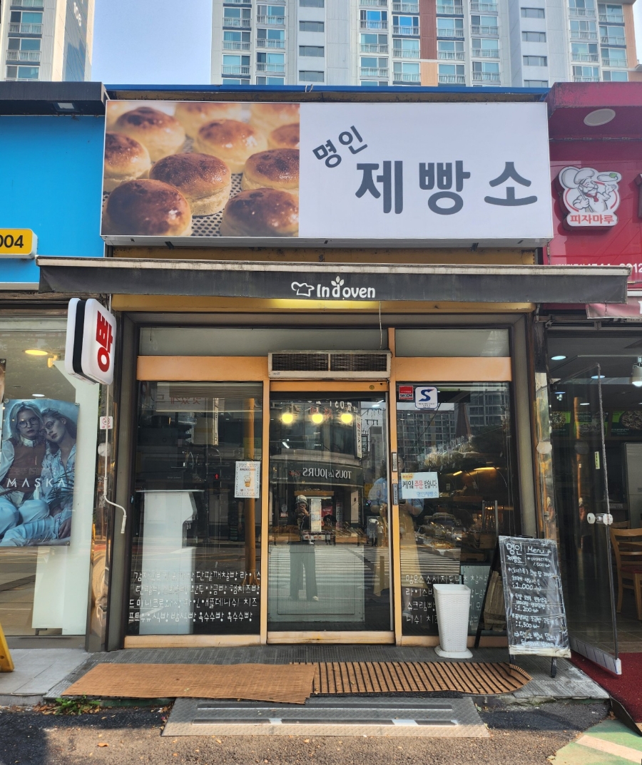 명인제빵소 사진 5